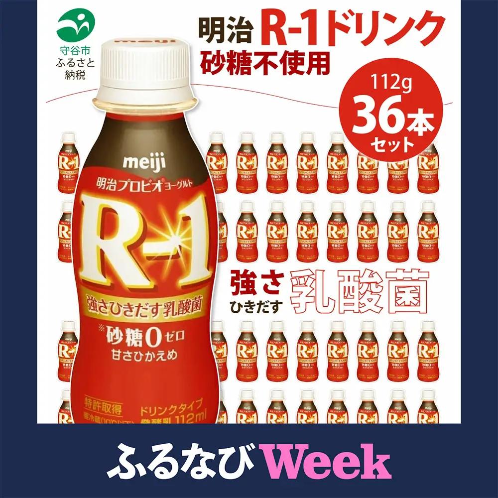 R-1 プロビオヨーグルトドリンクタイプ 砂糖不使用 36本 meiji 明治 のむヨーグルト 飲むヨーグルト r-1