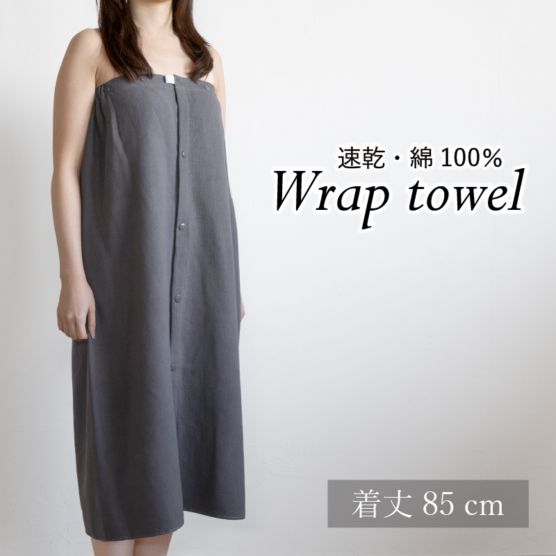 【スピード発送】ラップタオル 大人用 85cm チャコール G3459