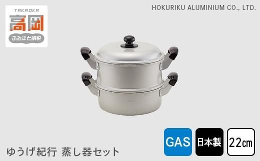 【ガス火用】ゆうげ紀行蒸し器セット22cm  FAD-0485