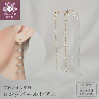 ふるさと納税 甲府市 K18 あこや真珠 ロングパールピアス【JE315】