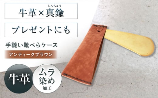 手縫い靴べらケース「革×真鍮」 アンティークブラウン 靴ベラ 靴べら くつべら ケース 携帯 靴べら ケース 革 真鍮 持ち運び コンパクト ミニ ミニギフト プレゼント 大阪府高槻市/KAKURA [AOBI032]