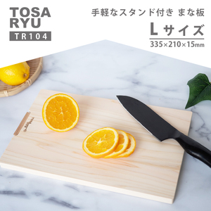 【 まな板 】スタンド付き Lサイズ