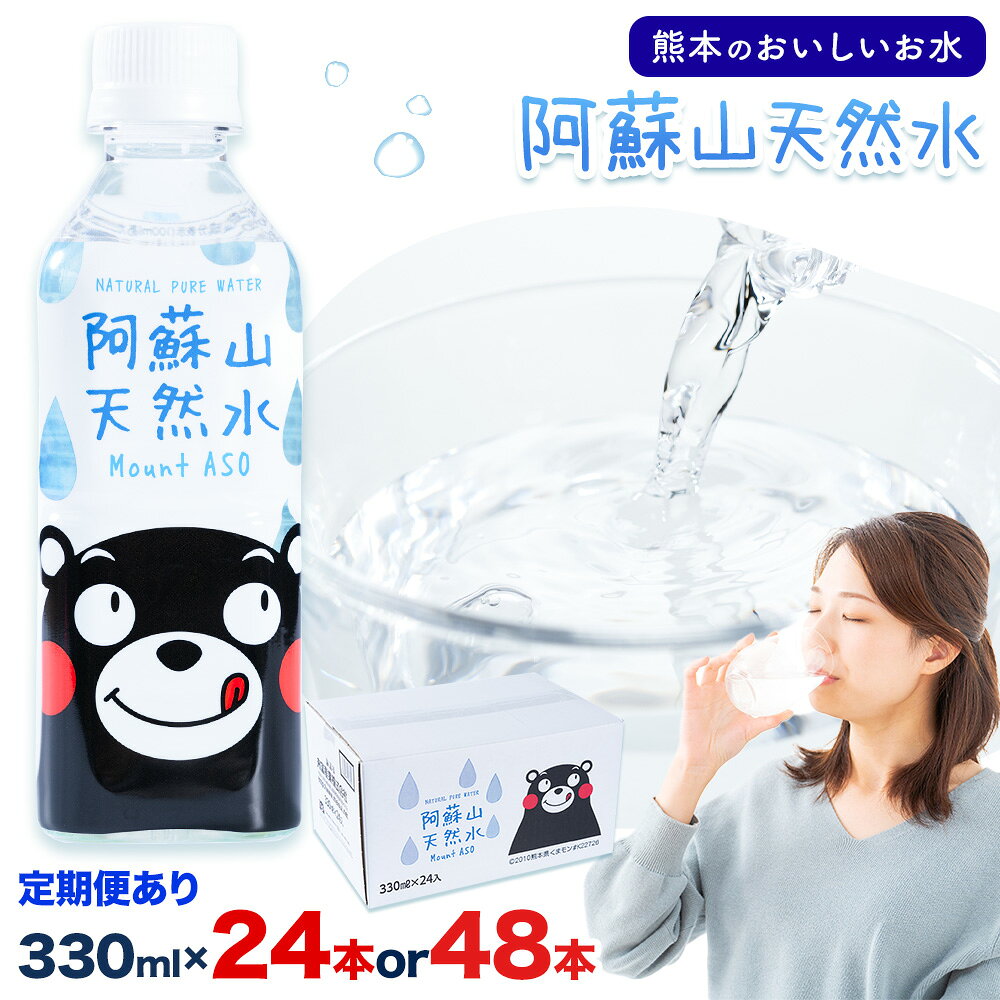 【ふるさと納税】水 熊本 の おいしい お水 阿蘇山 天然水 選べる 本数 330ml × 24本 1ケース 48本 2ケース 定期便 あり 丸富産業《出荷時期をお選びください》熊本県 産山村 水 天然水 みず 熊本 飲料 熊本県 ミネラルウォーター