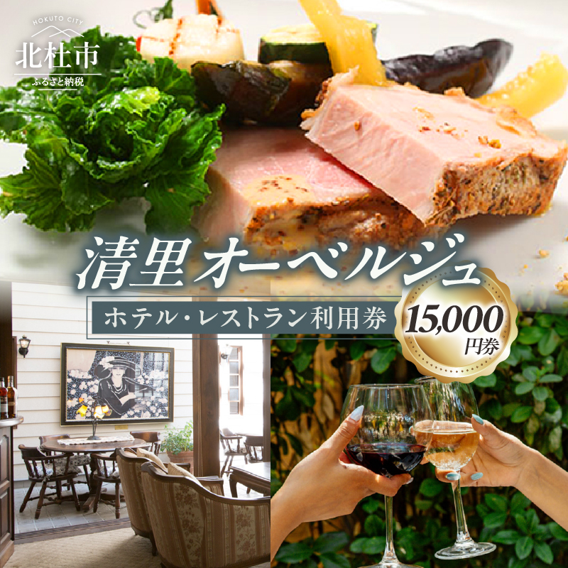 清里オーベルジュ　ホテル・レストラン施設利用券（15,000円分） [h156]