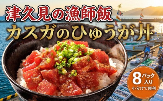 カスガのひゅうが丼（マグロの漬け丼）120g×8パック　| 津久見市　まぐろの漬け丼　ひゅうが丼　海鮮　鮪 まぐろ　小分け 鮪 刺身 大分県産 九州産 津久見市