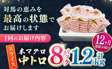 【全12回定期便】本マグロ 中トロ スライス 8P(1.2kg) 《対馬市》【対海】 中とろ まぐろ マグロ 鮪[WAH050]