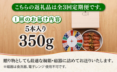 【全3回定期便】【贈答】無着色 ゆず明太子 5本(350g) 桐箱・磁器入り《築上町》【有限会社フィッシャーマンズクラブ】 明太子 めんたい[ABCU042] 明太子パスタ 明太子ご飯 明太子おすすめ