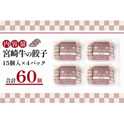 ふるさと納税 日向市 宮崎牛の餃子 15個入 ×4p 計 60個 |  | 03