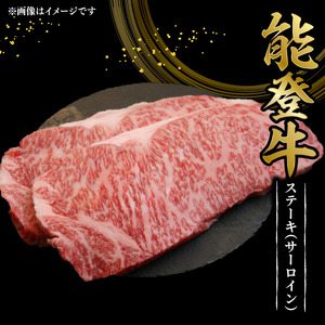 【和牛ステーキ】 能登牛 サーロインステーキ 200g 6枚