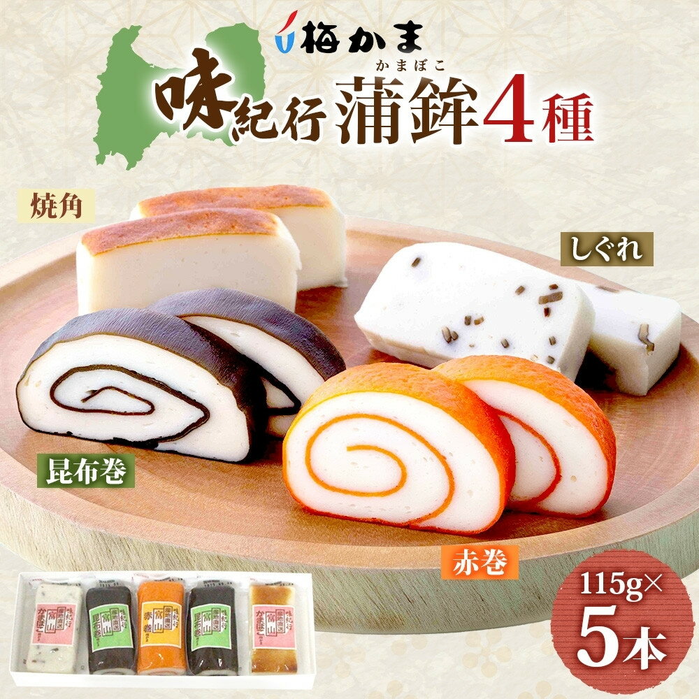 【ふるさと納税】＜2025年8月中旬～発送＞ 富山 かまぼこ 味紀行 4種 5本 セット 昆布巻 赤巻 焼角 しぐれ 115g 食べ比べ 化粧箱 巻き蒲鉾 細工蒲鉾 練り製品 練り物 お取り寄せ お酒のアテ おせち ギフト 贈り物 送料無料 梅かま 富山県 富山市