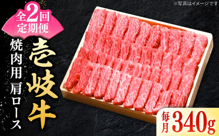 【全2回定期便】 特選 壱岐牛 肩ロース 340g（焼肉）《壱岐市》【太陽商事】 お肉 牛肉 和牛 黒毛和牛 高級 霜降り 焼肉 ロース肉 BBQ 国産 九州 贈答[JDL122]