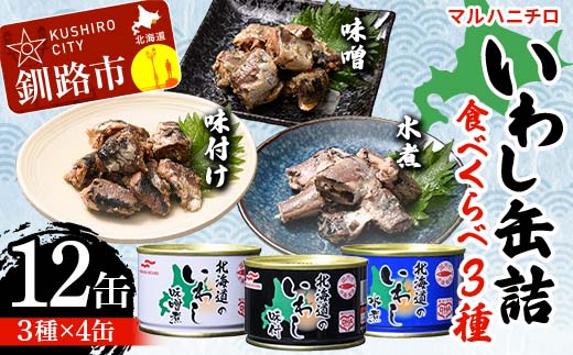 マルハニチロ いわし缶詰食べくらべ 味噌・味付け・水煮×各4缶（合計12缶） イワシ 鰯 おつまみ 肴 おかず 北海道 釧路市 _F4F-4599