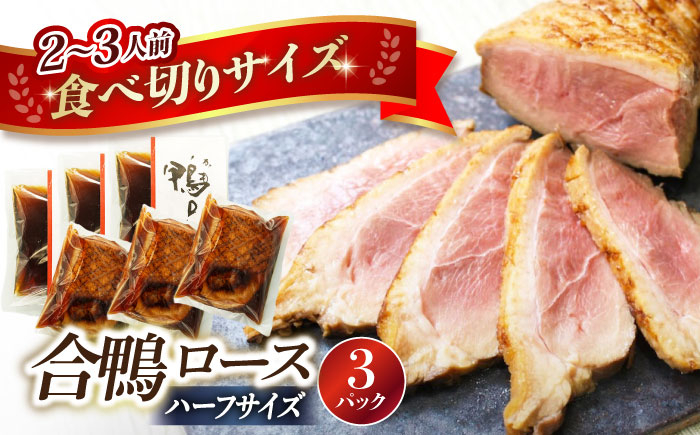 
            合鴨ロースハーフ 140g×3 滋賀県長浜市/株式会社 一湖房 [AQCB007] 鴨 かも カモ 鴨肉 鴨ロース 合鴨 合鴨ロース かも肉 おつまみ 合鴨 サラダ 惣菜 お惣菜 おせち 鴨 カモ 合鴨 鴨肉 オードブル お取り寄せ グルメ 料理 ハム 酒の肴 宅飲み 簡単調理 保存 冷蔵 人気 送料無料 ロース ロースト 鴨肉 人気 贈答 ギフト プレゼント
          