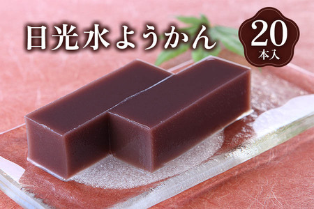 日光水ようかん20本入｜和菓子 羊羹 スイーツ ギフト 日光市 湯沢屋 [0690]