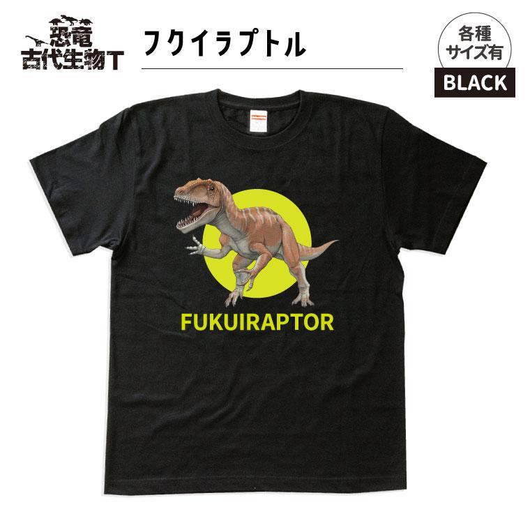 恐竜・古代生物Tシャツ　フクイラプトル 040　サイズ140（キッズ・ユニセックス）