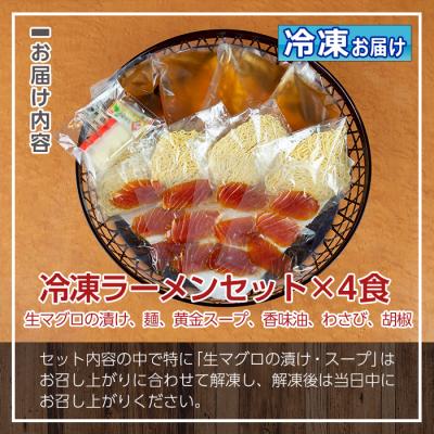 ふるさと納税 いちき串木野市 漬けまぐろ付き!串木野まぐろらーめん冷凍タイプ(4食セット)黄金スープと具材付き!ご当地ラーメン |  | 03