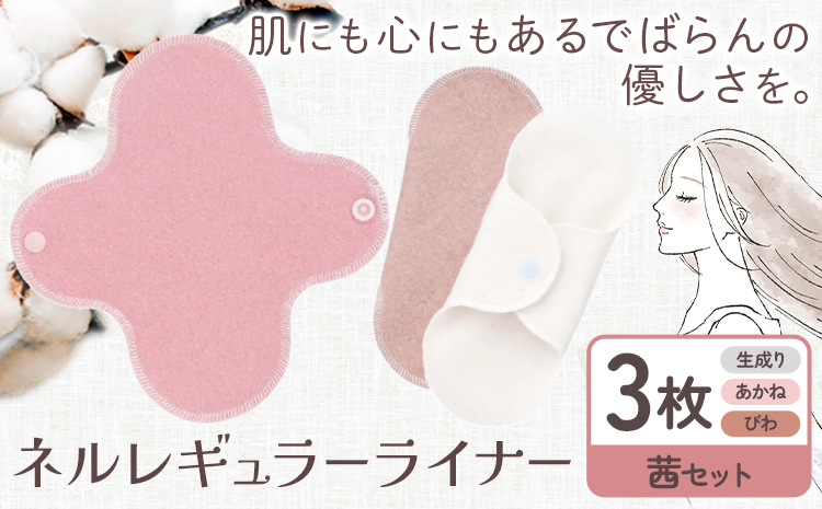 ネルレギュラーライナー  茜セット 有限会社アルデバラン《45日以内に出荷予定(土日祝を除く)》岡山県 笠岡市 ライナー ナプキン 布ナプキンネル生地 100％