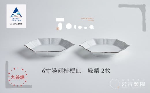 磁器白九谷「型打 - ６寸陽刻桔梗皿」縁錆２枚 父の日 母の日 ギフト プレゼント