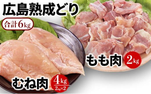 
[№5895-0294]鶏肉 セット 広島熟成どり 6kg もも肉 2kg むね肉 4kg 【配達不可：沖縄・離島】
