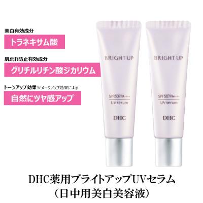 ふるさと納税 袋井市 DHC薬用ブライトアップ UVセラム(日中用美白美容液)【SPF50+/PA++++】2本セット |  | 01