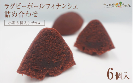 ラグビーボールフィナンシェ詰め合わせ　チョコ　小箱6個入り　