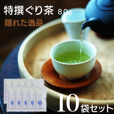 ふるさと納税 新富町 宮崎日本茶専門店　特撰ぐり茶80g　10本セット