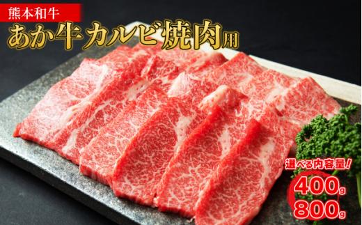 あか牛 カルビ 焼肉用 【400g】 牛肉 肉 熊本和牛 カルビ 牛カルビ 焼肉 焼き肉 赤身 赤身肉 冷凍 熊本県 水上村