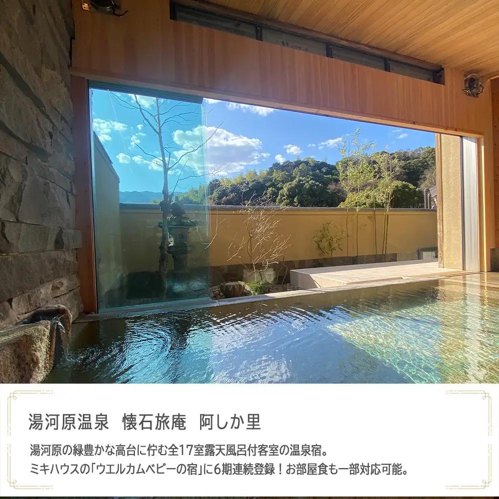 湯河原温泉 懐石旅庵 阿しか里で使える　JTB施設限定クーポン9,000円分（JTBふるさとトラベルコンシェルジュでのご予約限定）