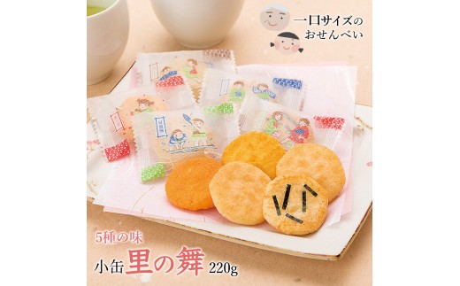 
                  里の舞 小缶 220g 煎餅工房さがえ屋　008-G-BS007
                