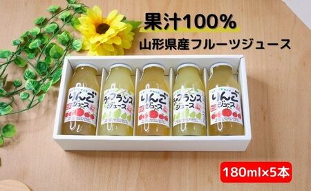 りんごジュース ラ・フランスジュース セット 180ml 5本 果汁100％ ストレート リンゴ ラ・フランス フルーツジュース ギフト 贈り物