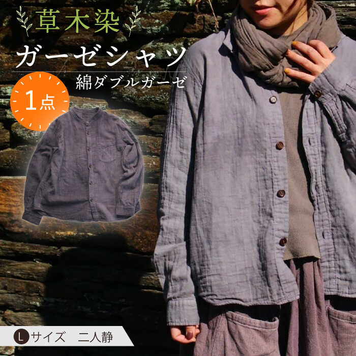 【ふるさと納税】草木染 gauze shirt 二人静（ふたりしずか）Lサイズ ガーゼシャツ / シャツ 大人 洋服 ファッション ギフト 贈答 プレゼント / 大村市 / いすといすと〜天然染料染物店〜ISTIST[ACZW024]