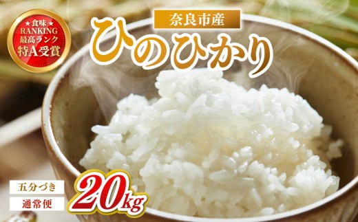 お米 5分づき ヒノヒカリ 20kg×1回 毎月発送 令和7年産 定期便 定期 米 精米 産地直送 農家直送 おむすび おにぎり こめ お弁当 ご飯 ごはん ブランド米 奈良県 奈良市 なら 90-009