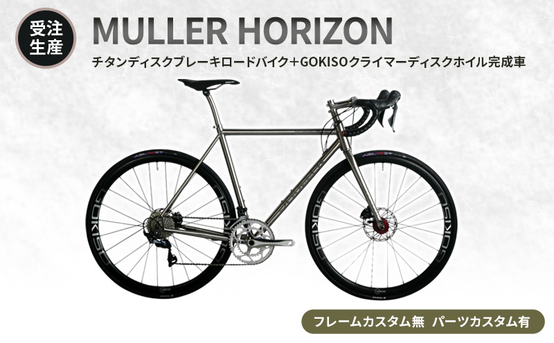 
            [№5830-0363]【受注生産】MULLER HORIZONチタンディスクブレーキロードバイク＋GOKISOクライマーディスクホイル完成車［フレームカスタム無、パーツカスタム有］
          