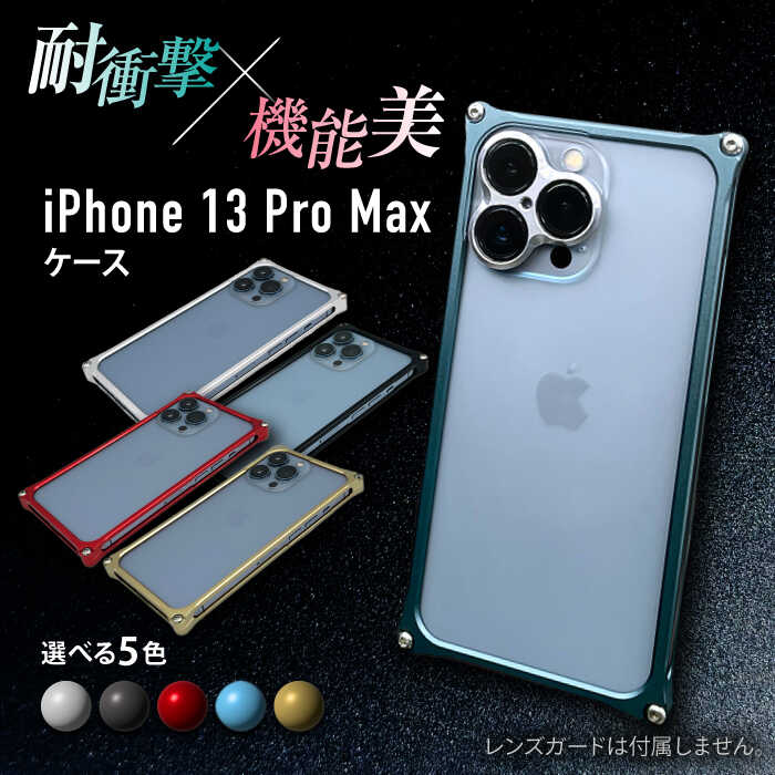 【ふるさと納税】iPhone 13 Pro Max「ソリッドバンパー」 スマホケース / iPhone アイフォン iPhoneケース アイフォンケース iPhone13ProMax スマホケース スマホカバー / 亀山市 / 有限会社ギルドデザイン [AMAA005]