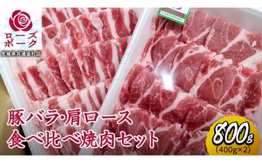 ローズポーク バラ ・ 肩ロース 食べ比べ 焼肉 セット 合計 800g ( 400g ×2 ) (茨城県共通返礼品) 茨城県産 ブランド豚 豚 豚肉 肉 国産 国産豚 バーベキュー BBQ 豚肩ロース ロース 冷凍 小分け 藤井商店[CD061sa]