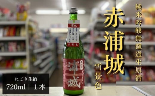 【生酒】純米吟醸無濾過原酒「赤浦城 雪景色（にごり酒）」720ml×1本