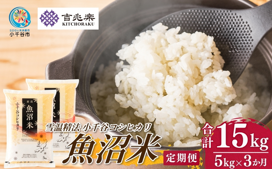 【3か月定期便(毎月全3回)】 令和7年産 魚沼産コシヒカリ 5kg×全3回 雪室貯蔵 吉兆楽 【0038-0005DB00-01】