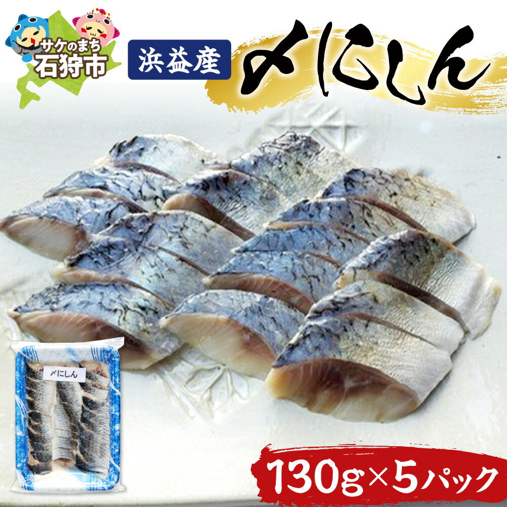 【ふるさと納税】ギフト 魚介植村水産 浜益産〆にしん (130g×5)石狩市 いしかり 北海道 ニシン 鰊 しめにしん しめニシン しめ鰊 酢〆 酢の物 お刺身 海鮮 おつまみ お礼 グルメ お祝い 総菜 惣菜 お総菜 お惣菜 魚料理 魚介料理 郷土料理 名物（のし対応可）