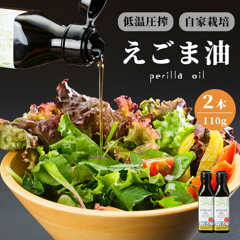 えごま油 110g×2本 無農薬 自家栽培 低温圧搾 生絞り えごまオイル オイル 油 植物油 健康 国産 食用油 荏胡麻