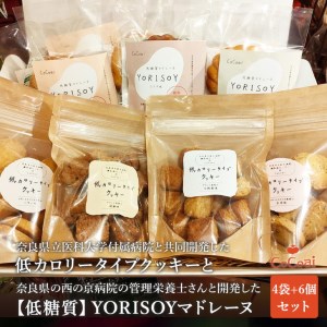 病院の管理栄養士と身体に優しいお菓子屋さんが作った「低カロリータイプクッキー」4袋と「低糖質マドレーヌ」6個の詰め合わせセット ※沖縄・離島への配送不可◆