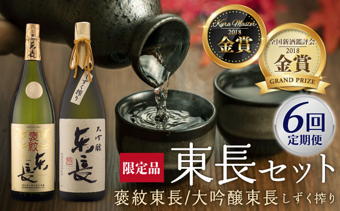 
            【6回定期便】 純米大吟醸 褒紋東長・【限定品】大吟醸 東長 しずく搾り 各1.8L 【瀬頭酒造】 [NAH028] 東長 日本酒 瀬頭酒造 人気 おすすめ日本酒 地酒
          