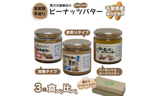 自家製ピーナツバター３種食べ比べセット