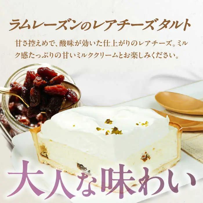 タルトセット（ベリーベリータルト・ラムレーズンのレアチーズタルト） / ケーキ[AFAK130]