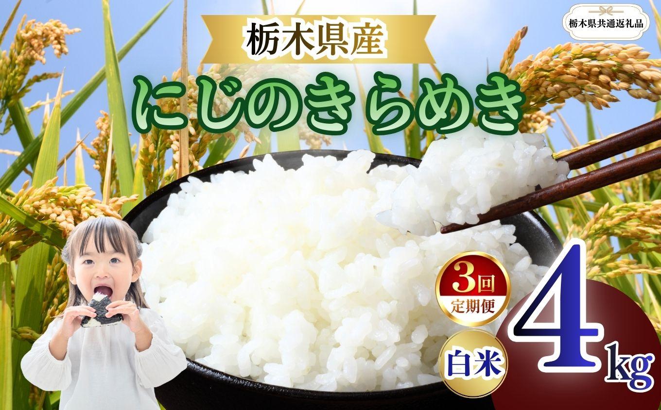 【定期便3回】栃木県産 にじのきらめき 白米 4kg 2026年 先行予約 | 栃木県 矢板市