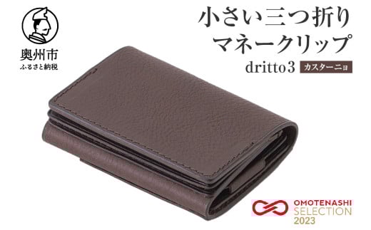 小さい三つ折りマネークリップ dritto 3 三つ折り財布 革製品 本革 牛革 カスターニョ（焦げ茶） [BJ002VC04]