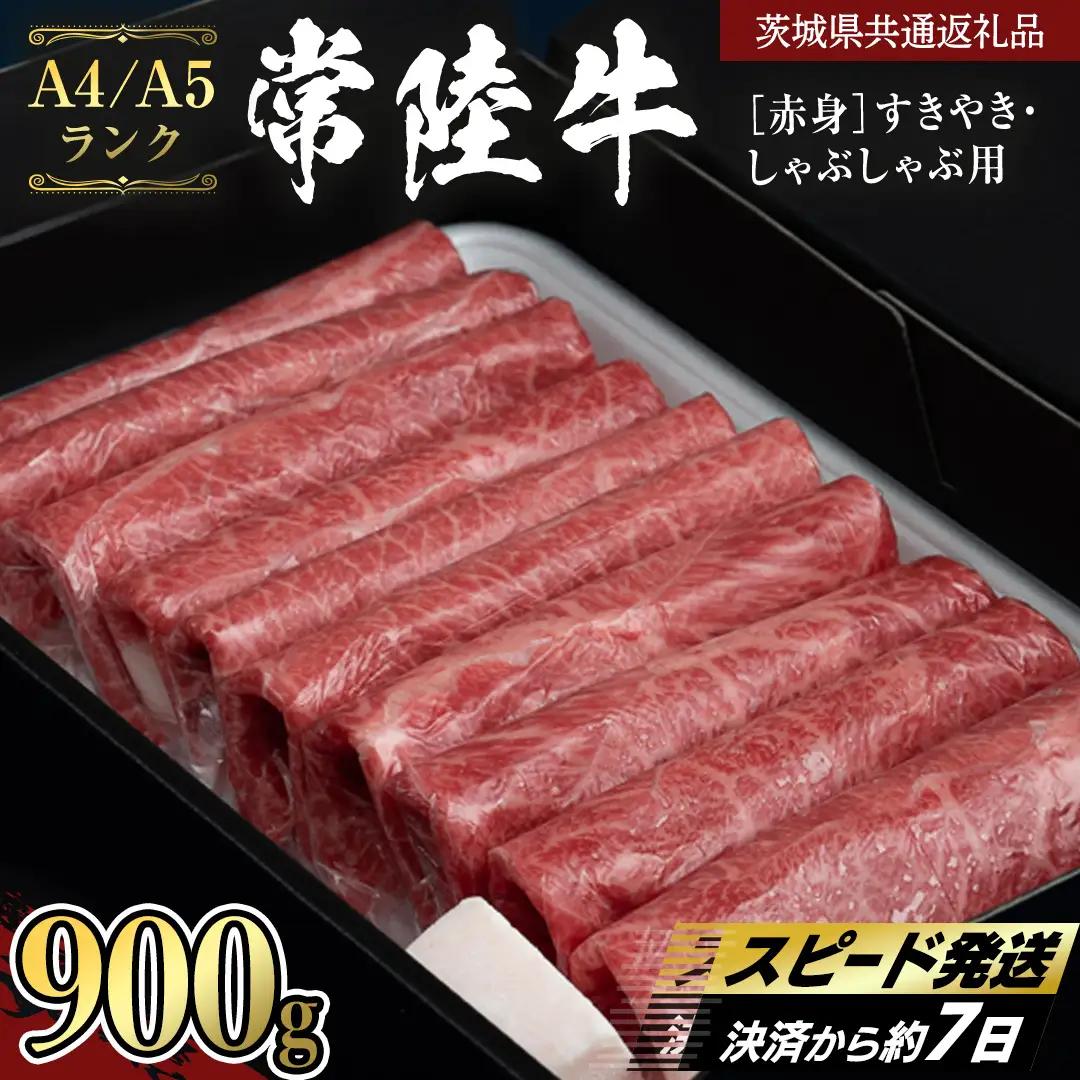 【常陸牛】赤身 すきやき・しゃぶしゃぶ用900g  （茨城県共通返礼品） 国産牛 和牛 お肉 すきやき しゃぶしゃぶ A4ランク A5ランク ブランド牛 [CD109sa]