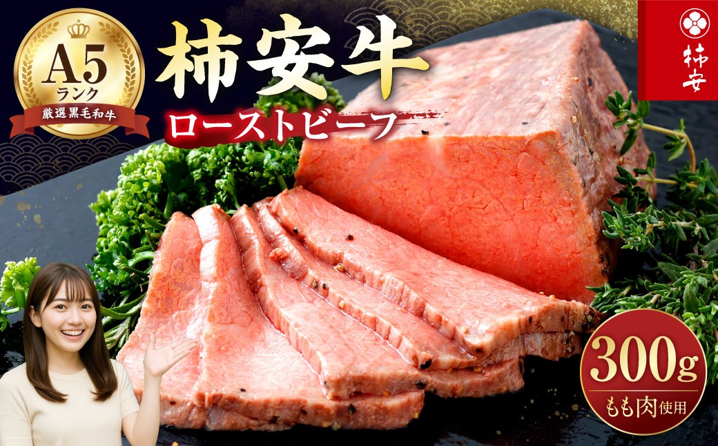 
                  柿安本店 A5ランク 柿安牛ローストビーフ 300g（モモ）冷凍 黒毛和牛 国産 牛肉 赤身 厳選 上質 逸品 おすすめ グルメ 三重県 桑名市
                