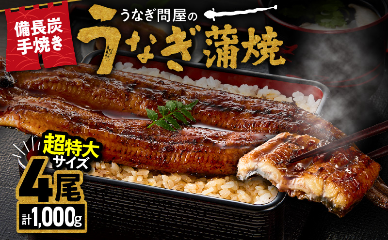 1746-1 うなぎ問屋の備長炭手焼 うなぎ蒲焼 超特大4尾（1000g）　KN029-001-07