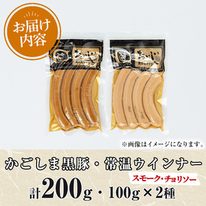 【0075136a】鹿児島黒豚無添加常温ウインナー(スモーク・チョリソー)(計200g) 国産 黒豚 豚肉 ぶた肉 ソーセージ チョリソー スモーク チョリソーウインナー スモークウインナー 短鼻豚