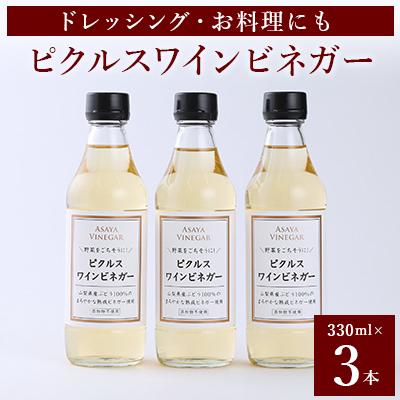 ふるさと納税 山梨市 【簡単・時短おうちごはん応援!】ピクルスワインビネガー3本セット〈自社醸造ワインビネガー使用〉